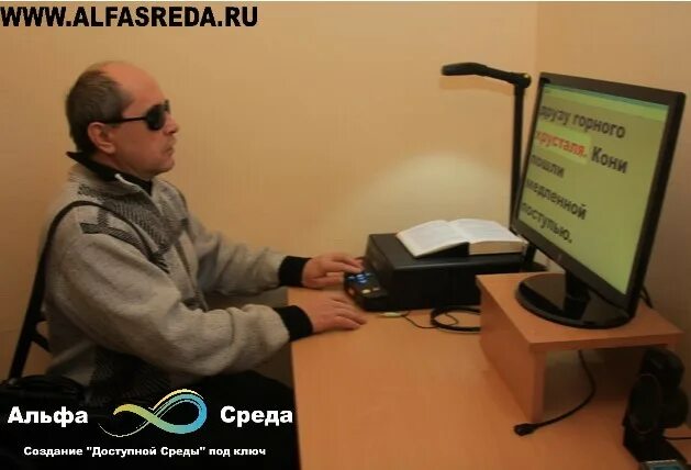 Звуковая информация для инвалидов по зрению. Аппаратура для слепых в библиотеке. рабочее место для слабовидящих. пк для инвалидов по зрению. специальное программное обеспечение для слабовидящих.