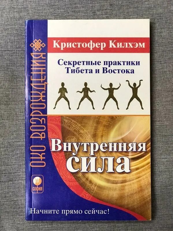 Кристофер Килхэм секретные практики Тибета и Востока. Око Возрождения Питер Кэлдер упражнения 5 тибетских. Книга внутренняя сила. Тибетская практика око Возрождения. Настоящий возрождение