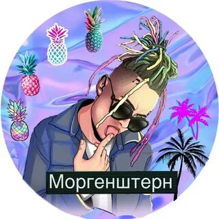 Моргенштерн волшебное лето