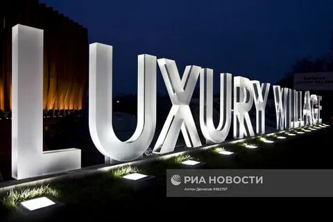 Люксори вилладж