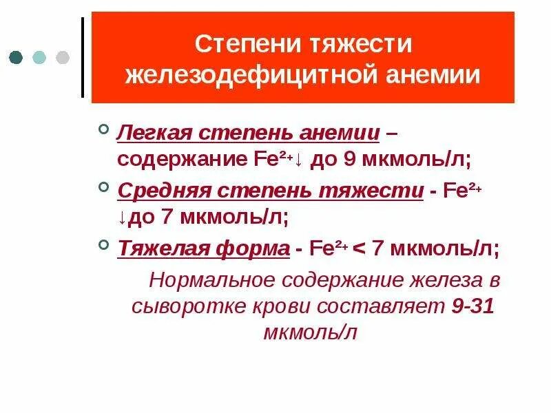 Железодефицитная анемия степени тяжести. Степени при железодефицитной анемии. Анемия легкой степени. Жда степени тяжести.