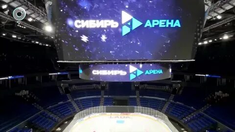 Новосибирск сибирь арена 26 октября
