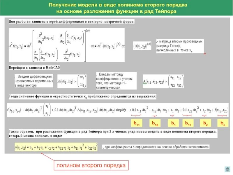 Систему полином. Полином второго порядка. полином второго порядка график. разложение полинома второго порядка. полином первого порядка.