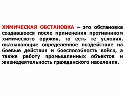 Общая обстановка это