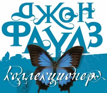 Аудиокнига коллекционер пороков