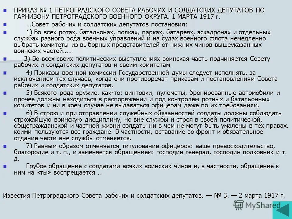 Известия_николаевского_совета_рабочих. Приказ 1 1917. Главное содержание изданного петроградским советом. Главное содержание изданного петроградским советом. Главное содержание изданного петроградским советом.