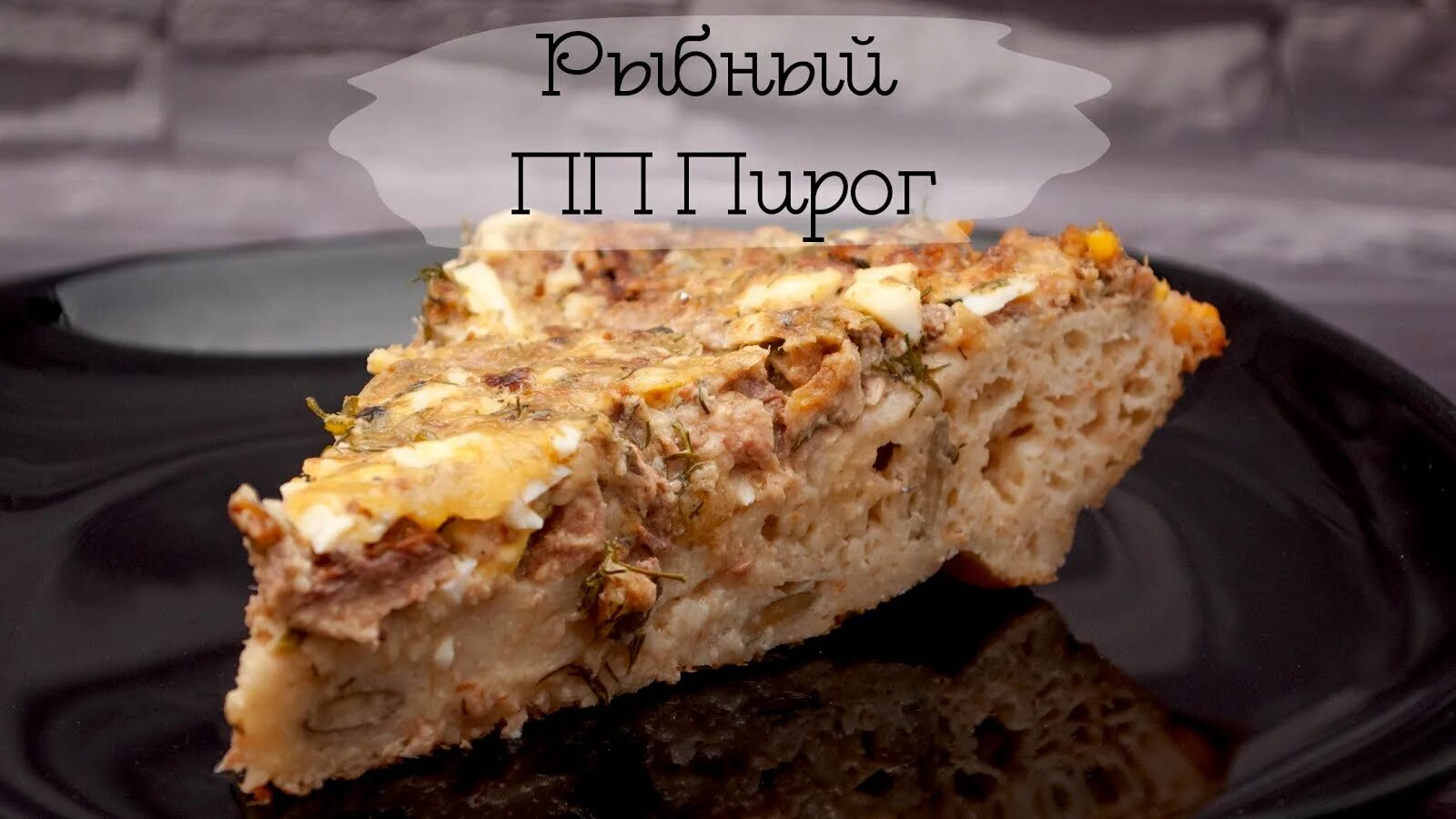 Заливной пирог с рыбой. Рыбный пирог без муки. Киш со шпинатом и сыром. Лоранский пирог с рыбой. Заливной пп-пирог с горбушей.