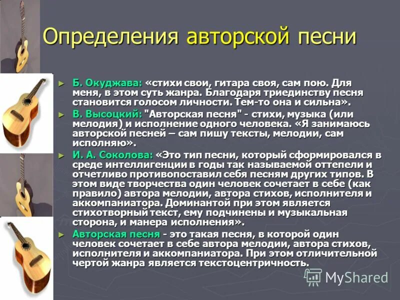 Урок авторская песня 6 класс. Особенности авторской музыки. Виды авторских песен. Авторская песня определение. Виды авторской песни.