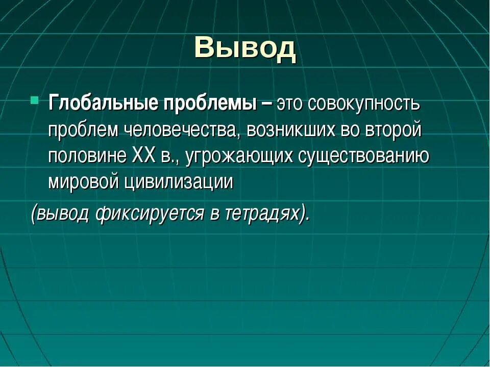 Глобальные проблемы сообщение кратко