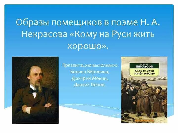 Кому на руси жить хорошо литературное направление. Кому на Руси жить хорошо. Некрасов кому на Руси жить хорошо. Образы помещиков и крестьян в поэме. Поэма кому на Руси жить хорошо.