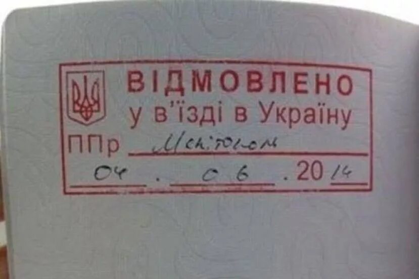 Штамп о запрете въезда в Украину.