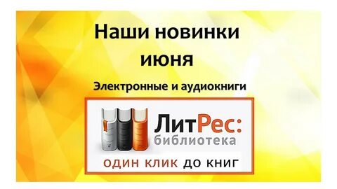 Литрес новинки
