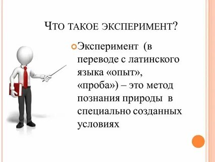 Что такое научный эксперимент кратко и понятно