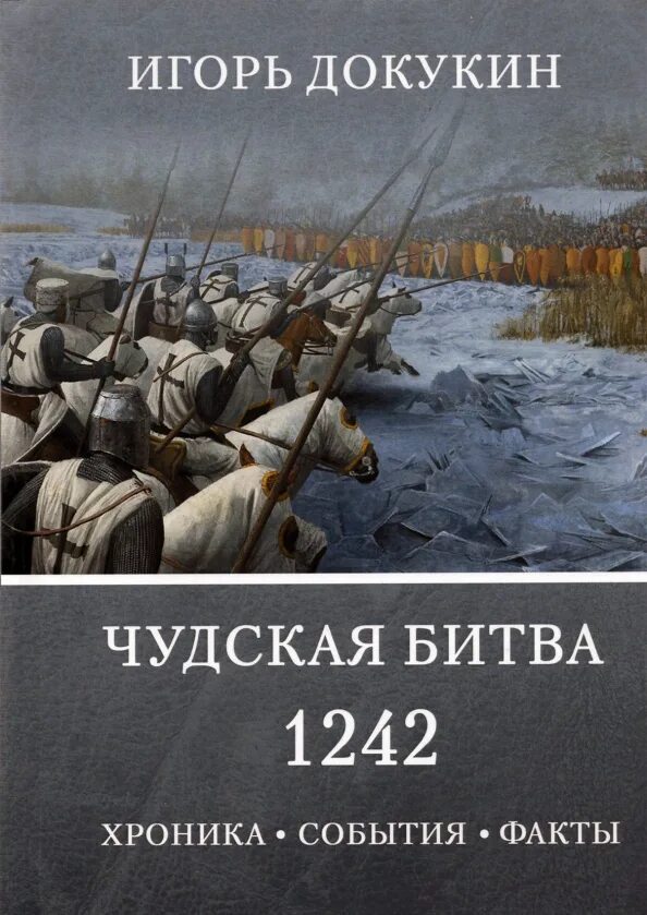 1242 р. Чудская битва 1242. чудское озеро исторические события. бой на чудском озере карта. обложка монографии.