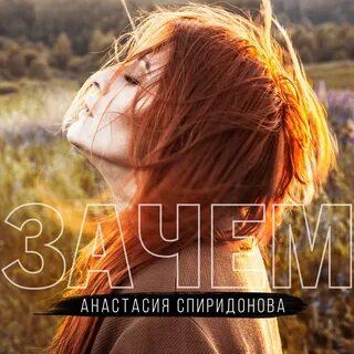 Почему анастасию