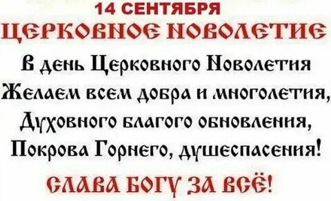 15 сентября церковный