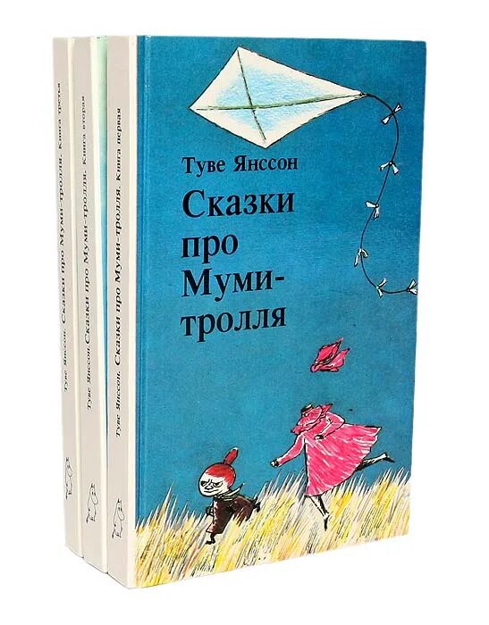 Муми тролли сказки янссон. Книга про Муми троллей. Туве Янссон сказки про Муми-тролля. Книга про Муми троллей Туве Янссон.