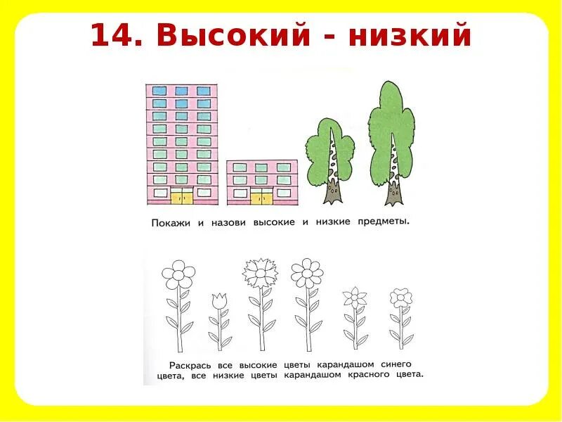 Продолжить ниже. Высокий низкий задания для дошкольников. Понятие высокий низкий. Задания по математике высокий низкий. Математика для дошкольников выше ниже.