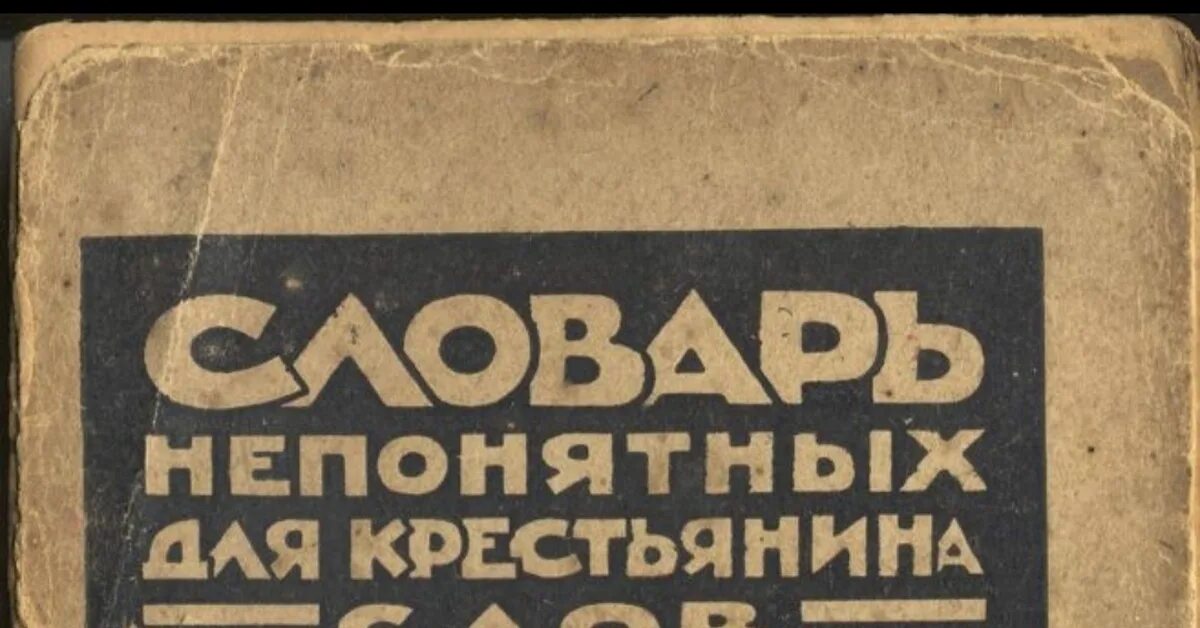 Словарь 1929. Словарь непонятных для крестьянина слов 1929. словарь непонятных для крестьянина слов. словарь непонятных слов. слова непонятные крестьянам.