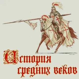 Почему история средних веков