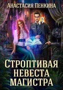 Строптивая невеста дракона