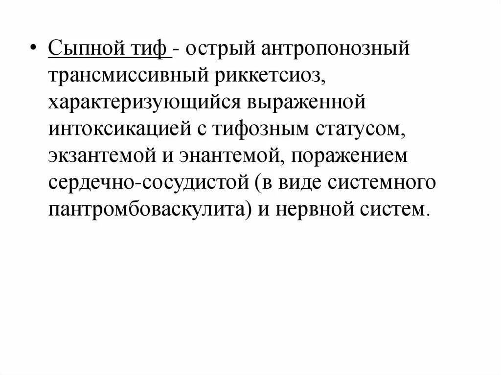 Патогенез эндемического сыпного тифа. Осложнения при педикулезе. Эпидемиологический сыпной тиф осложнения. Осложнения при сыпном тифе. Осложнения сыпного тифа.