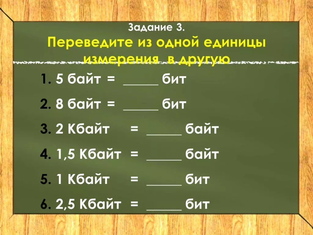 Задания по информатике на перевод единиц измерения информации. Единицы измерения информавциизадачи. Единицы измерения в информатике 7 класс. Единицы измерения информации задачи. Задания измерения информации