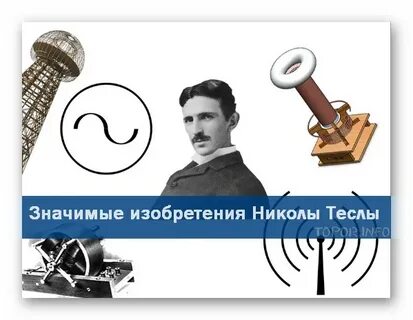 Какие изобретения николы теслы