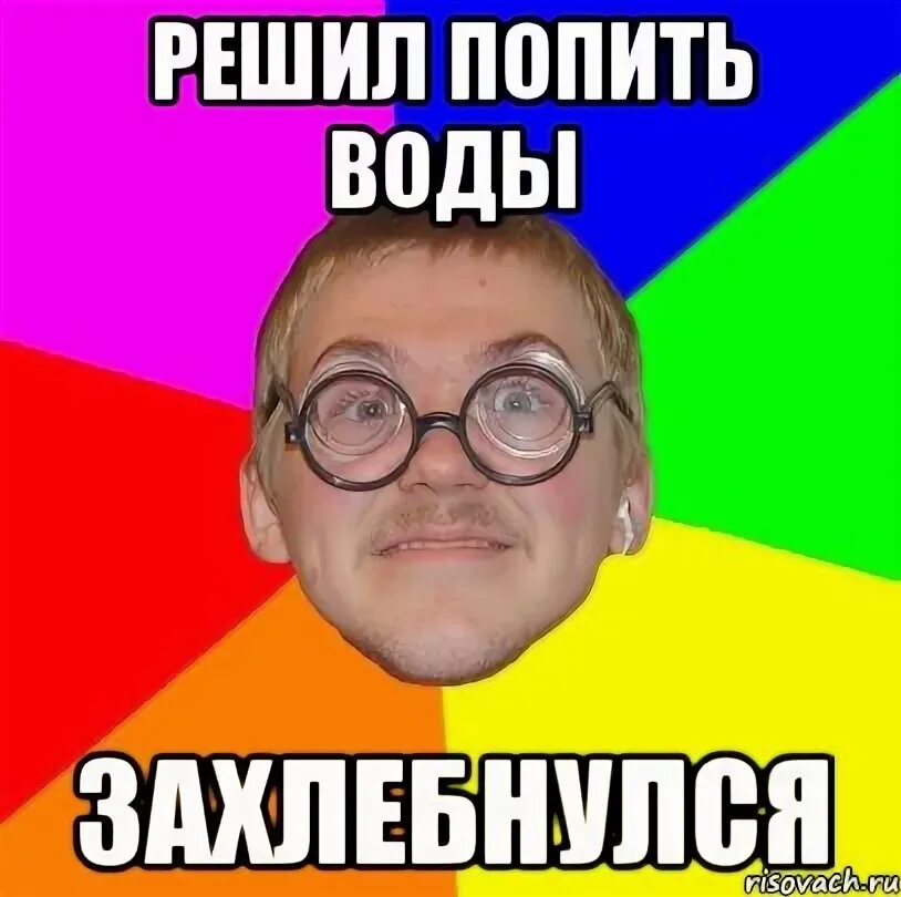 Можно подавиться водой. Можно подавиться водой