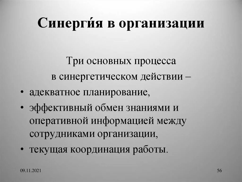 Иметь синергию