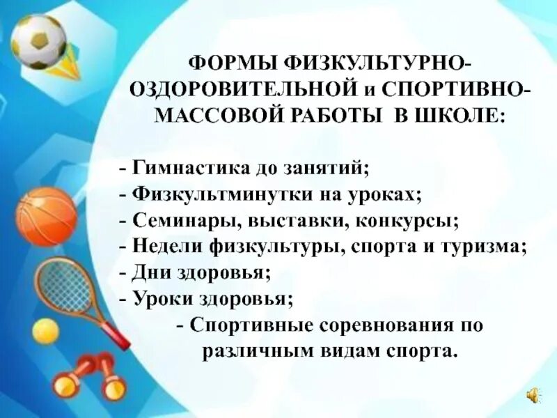 Организация массовой физкультурно оздоровительной работы. Формы физкультурно-оздоровительной работы в школе. Физкультурно-оздоровительная и спортивно-массовая работа. Формы спортивно-массовой работы. Формы физкультурно-спортивной работы.