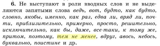 Тем не менее выделяется запятыми. Тем не менее запятая. выделяется ли тем не менее запятыми. не менее запятая. те не менее запятая.