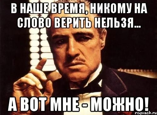 Верю ей на слово