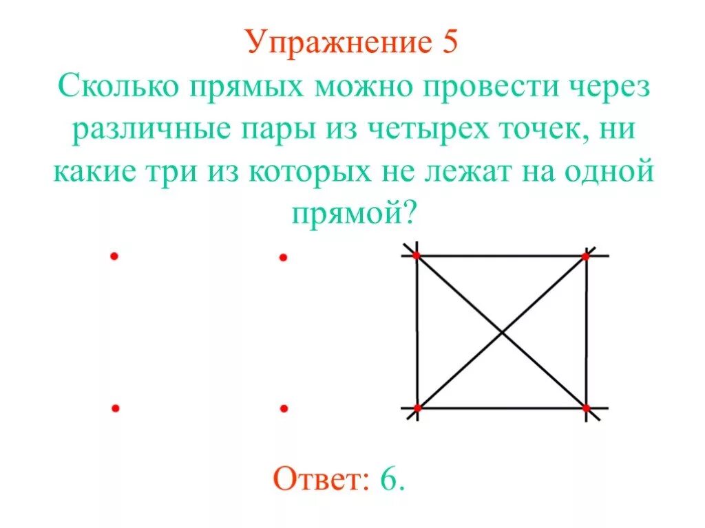 Сколько прямых можно построить через две точки