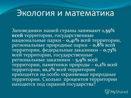 Математика глазами экологии проект