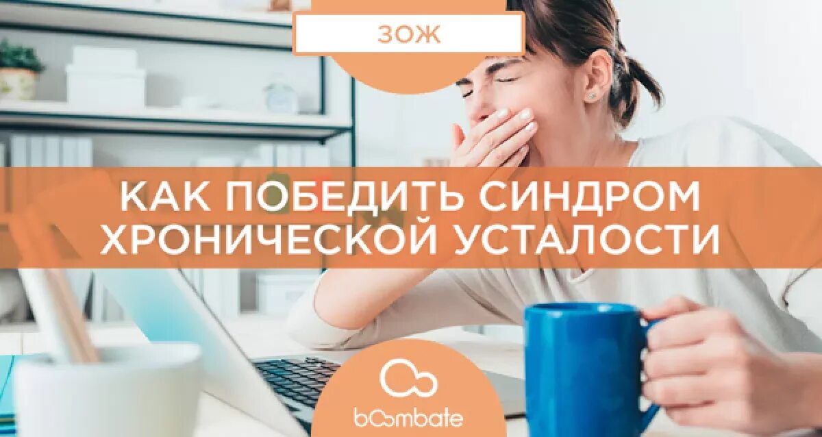 Как победить синдром. Синдром хронической усталости. таблетки от хронической усталости. синдром хронической усталости лечение. всемирный день хронической усталости.