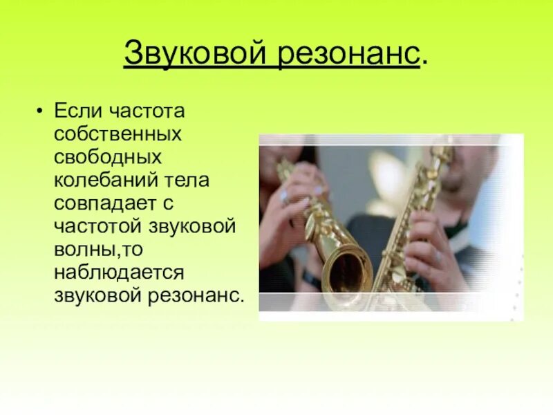 Звуковой резонанс сообщение. Звуковой резонанс. звуковой резонанс презентация. акустический резонанс презентация. звуковой резонанс акустический.