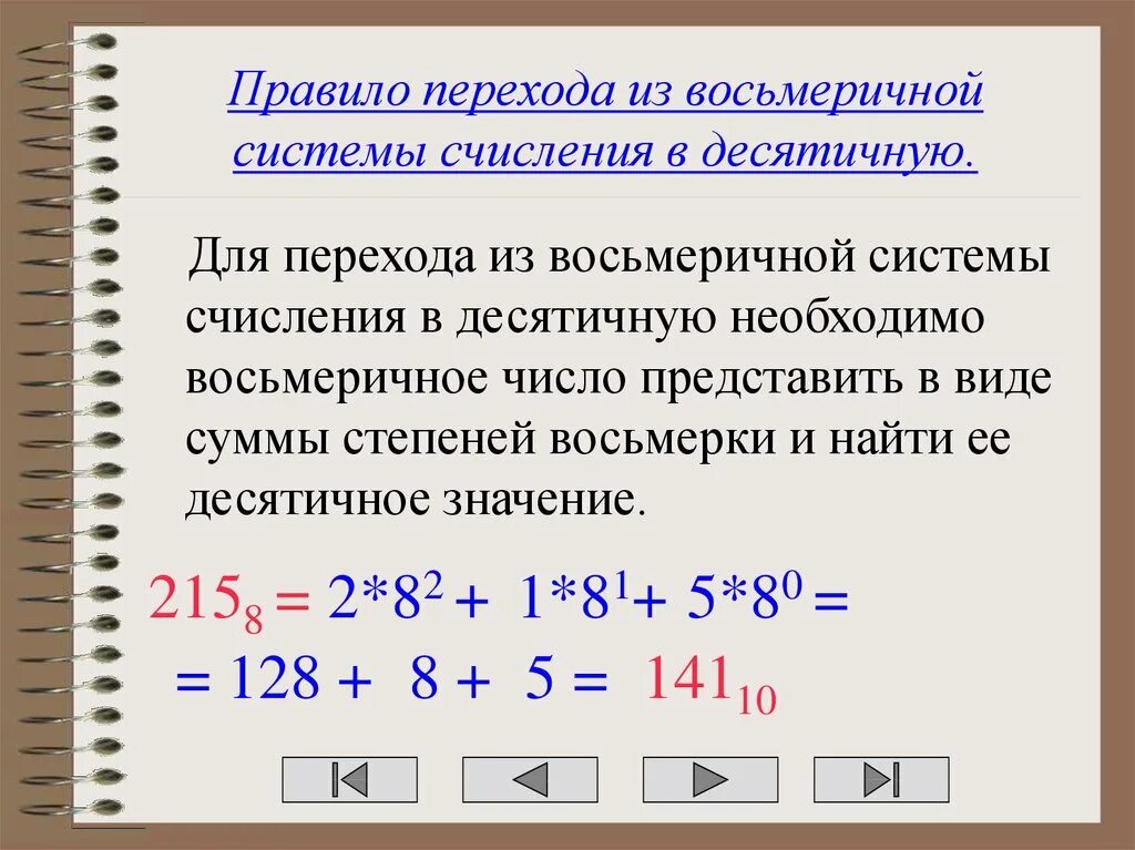 Перевод восьмеричного числа в десятичное. Как перевести восьмеричную систему в десятичную систему счисления. перевод чисел из десятичной системы счисления в восьмеричную. восьмеричная система счисления в десятичную. перевод чисел из восьмеричной системы в десятичную систему счисления.