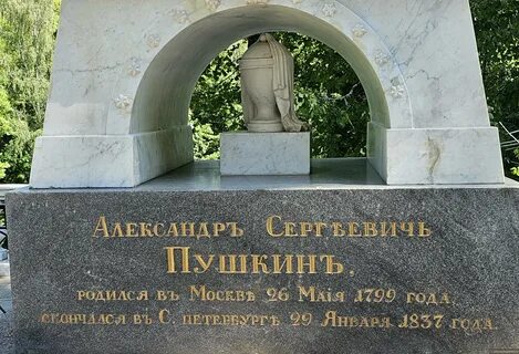 Гори пушкин