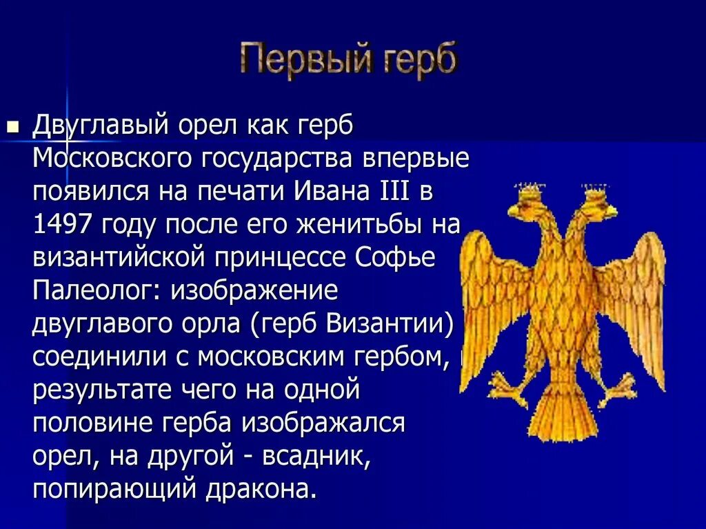 Двуглавый Орел. Двуглавый Орел появился при. Двуглавый орёл герб. Двуглавый Орел символ России. Почему орел назвали орлом