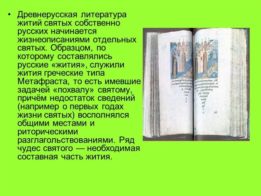 Произведение о жизни святых. Жития святых Древнерусская литература. Житийная литература это - житие. Житие древнерусской литературы. Жанр жития в древнерусской литературе.