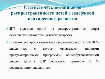 У детей с задержкой психического развития отмечаются