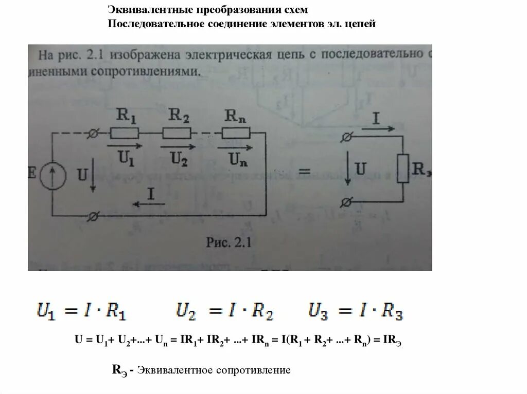 Эквивалентная схема соединений резисторов. Эквивалентное сопротивление участка электрической цепи. Эквивалентное преобразование схем. Эквивалентная схема цепи.