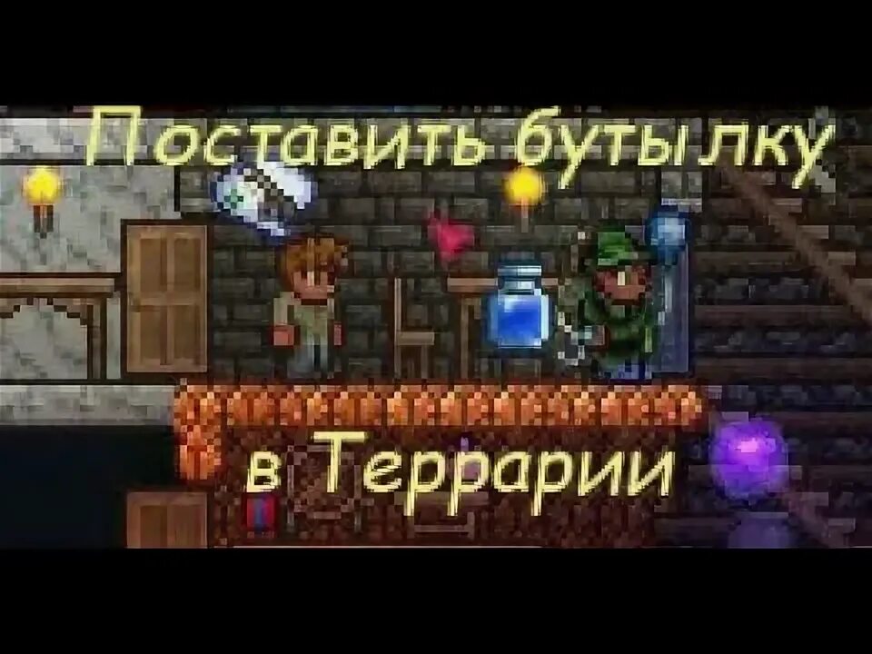Террария вода. Лаборатория для зельеварения в террарии. Бутылка с водой террария. Баг в террарии. Ведро террария.