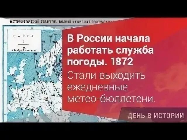 Программа 13 февраля 2023. В России начала работу служба погоды. 13 Января 1872 г., в России начала работу служба погоды.. 13 Января 1872 года основана служба погоды в России. 1722 Год начались первые систематические наблюдения за погодой.