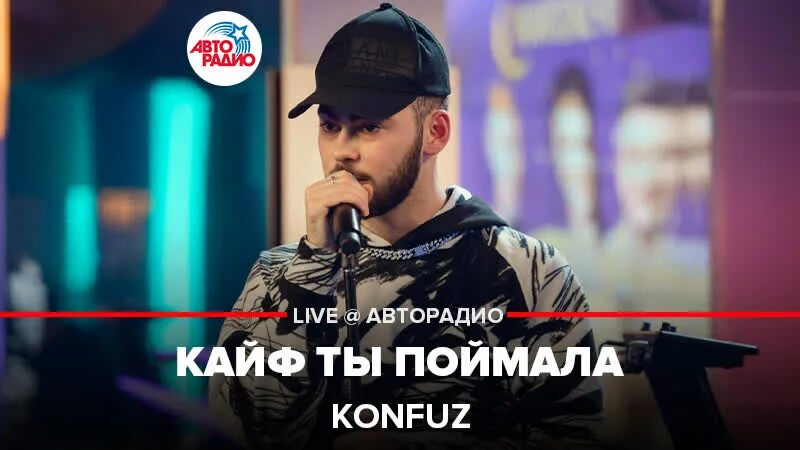 Песни кайф ты поймала konfuz. Konfuz кайф ты поймала. Konfuz – кайф ты поймала (Speed up). Konfuz песни 2022. Текст песни кайф ты поймала konfuz.