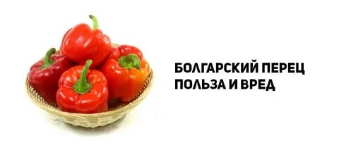 Сколько калорий в красном перце сладком