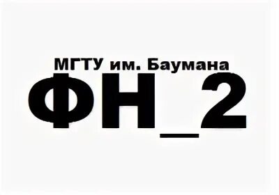 Кафедра фн бауманка. Факультет фн мгту им баумана. Преподаватели кафедры фн2 мгту им баумана. Кафедра фн3 мгту. Фн бауманка.