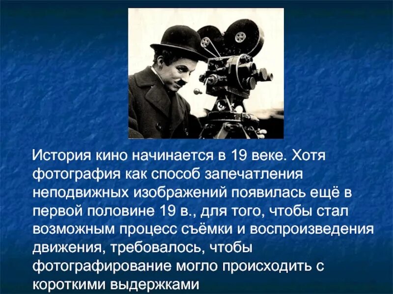 Кинематограф возник в конце xix. История киноискусства. киноискусство 19 века. первый кинематограф 19 века. презентация фильма.