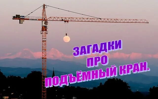 стихи про подъемный кран. подъемный кран загадки. длинной шеей поверчу груз тяжелый. загадка про кран. загадка про подъемный кран.